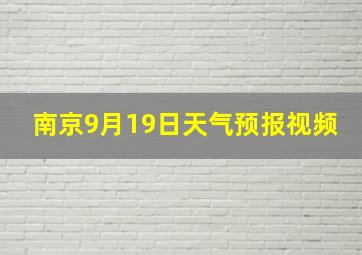 南京9月19日天气预报视频