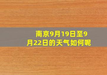 南京9月19日至9月22日的天气如何呢