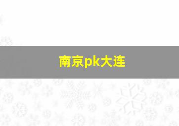 南京pk大连