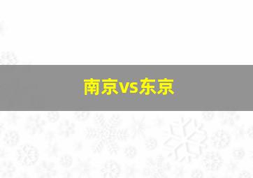 南京vs东京