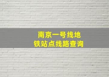 南京一号线地铁站点线路查询