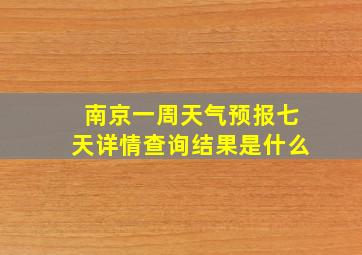 南京一周天气预报七天详情查询结果是什么