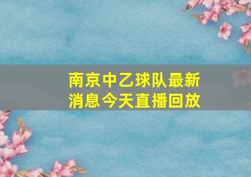 南京中乙球队最新消息今天直播回放