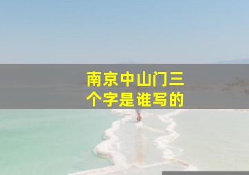 南京中山门三个字是谁写的