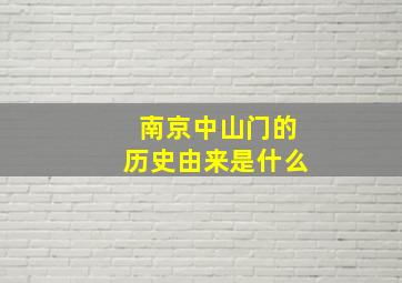 南京中山门的历史由来是什么