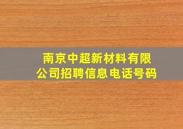 南京中超新材料有限公司招聘信息电话号码