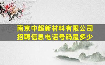 南京中超新材料有限公司招聘信息电话号码是多少