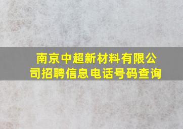 南京中超新材料有限公司招聘信息电话号码查询