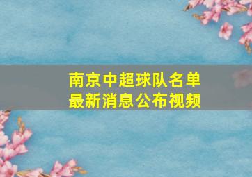 南京中超球队名单最新消息公布视频