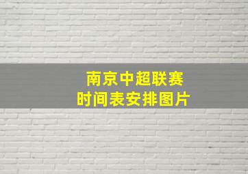 南京中超联赛时间表安排图片