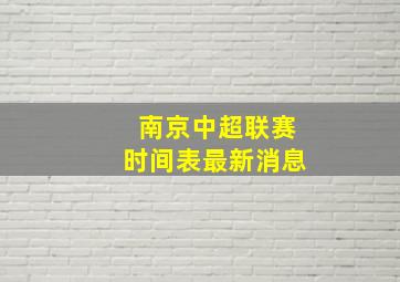 南京中超联赛时间表最新消息