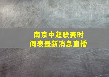 南京中超联赛时间表最新消息直播