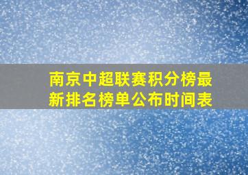 南京中超联赛积分榜最新排名榜单公布时间表