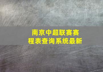 南京中超联赛赛程表查询系统最新