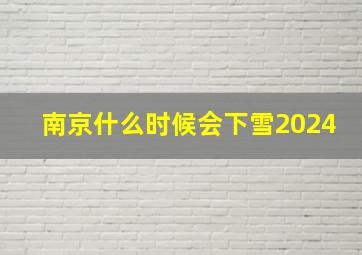 南京什么时候会下雪2024