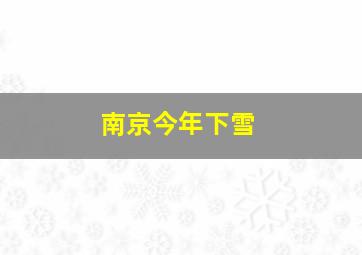 南京今年下雪