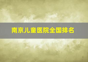 南京儿童医院全国排名