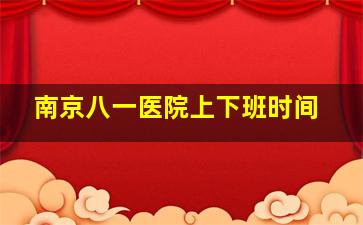 南京八一医院上下班时间