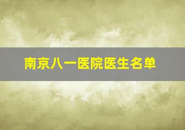 南京八一医院医生名单