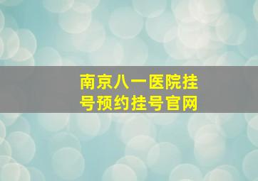 南京八一医院挂号预约挂号官网