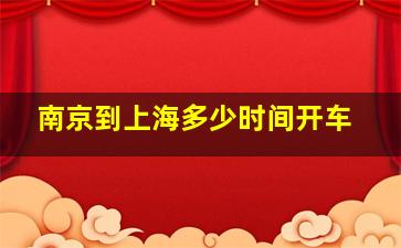 南京到上海多少时间开车