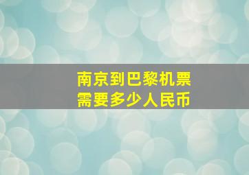 南京到巴黎机票需要多少人民币