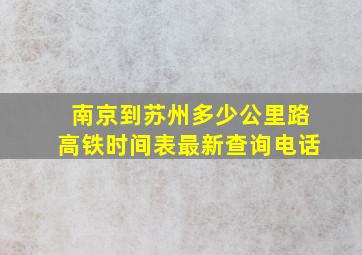 南京到苏州多少公里路高铁时间表最新查询电话