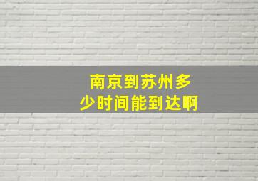 南京到苏州多少时间能到达啊