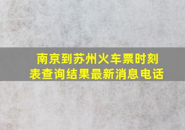 南京到苏州火车票时刻表查询结果最新消息电话