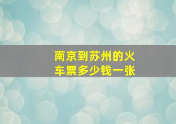 南京到苏州的火车票多少钱一张