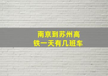 南京到苏州高铁一天有几班车