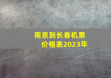 南京到长春机票价格表2023年