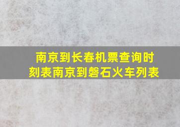 南京到长春机票查询时刻表南京到磐石火车列表