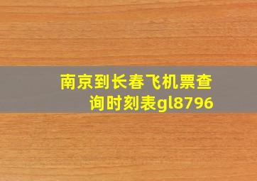 南京到长春飞机票查询时刻表gl8796