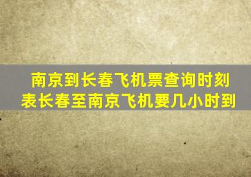 南京到长春飞机票查询时刻表长春至南京飞机要几小时到