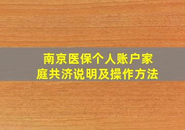 南京医保个人账户家庭共济说明及操作方法