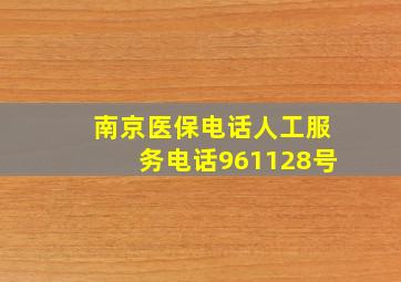 南京医保电话人工服务电话961128号