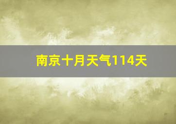 南京十月天气114天