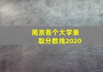 南京各个大学录取分数线2020