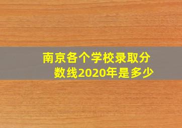 南京各个学校录取分数线2020年是多少