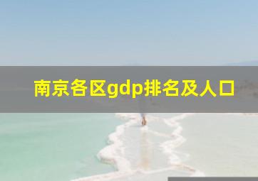 南京各区gdp排名及人口