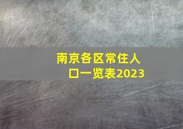 南京各区常住人口一览表2023