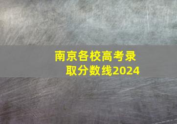 南京各校高考录取分数线2024