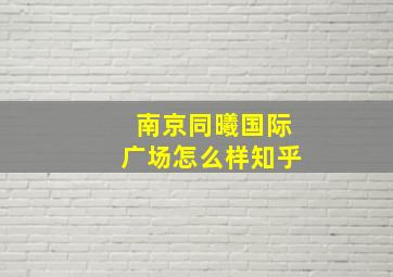 南京同曦国际广场怎么样知乎