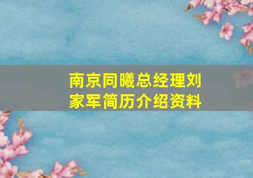 南京同曦总经理刘家军简历介绍资料