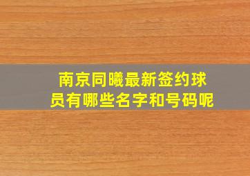 南京同曦最新签约球员有哪些名字和号码呢