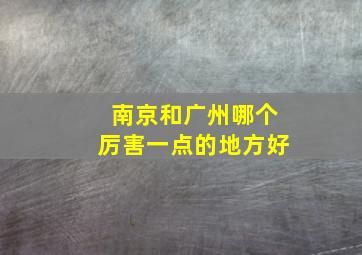 南京和广州哪个厉害一点的地方好