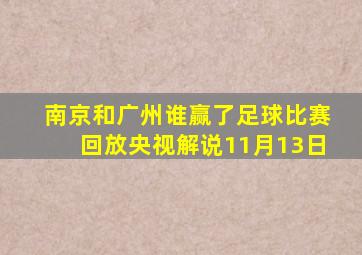 南京和广州谁赢了足球比赛回放央视解说11月13日