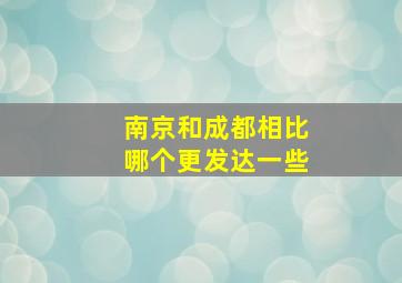 南京和成都相比哪个更发达一些