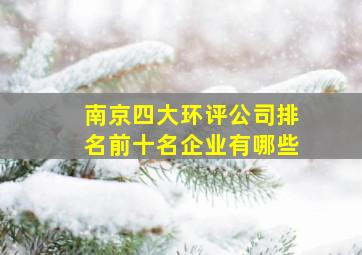 南京四大环评公司排名前十名企业有哪些